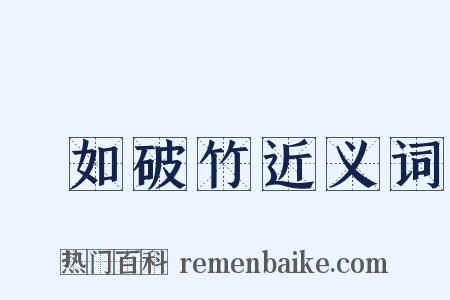 勢如破竹近义词是什么意思的图片